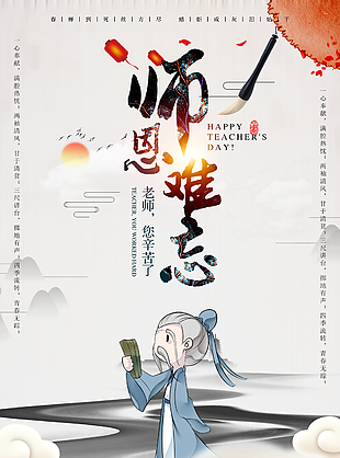 师恩难忘 教师节图片