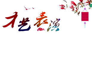 音乐