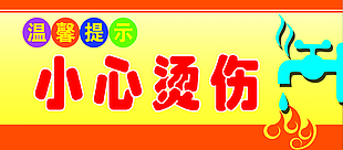 小心燙傷