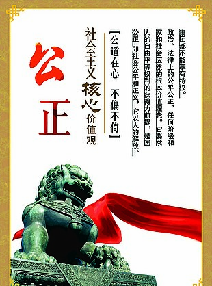 公正社會主義核心價值觀