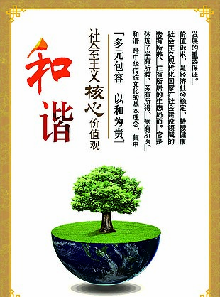 社會主義核心價值觀和諧
