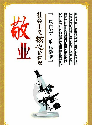 敬業社會主義核心價值觀
