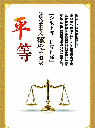 社會主義核心價值觀平等