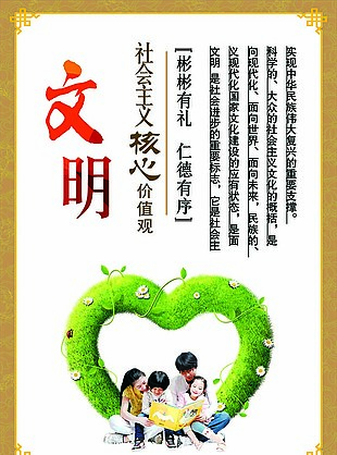 社會主義核心價值觀文明
