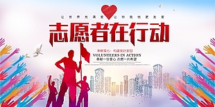 志愿者在行動