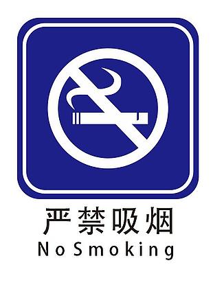 嚴(yán)禁吸煙
