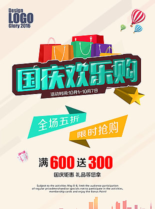 國慶歡樂購