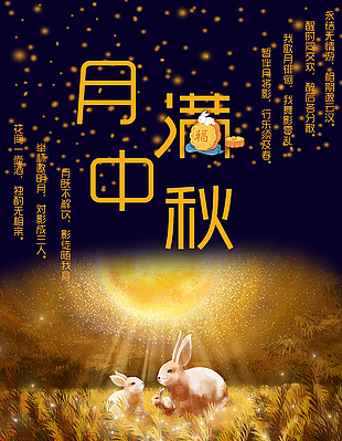 中秋海报
