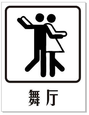 舞廳