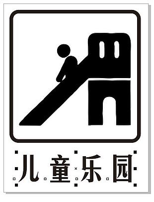 兒童樂園