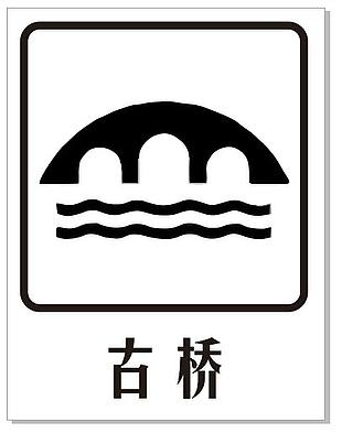 古橋