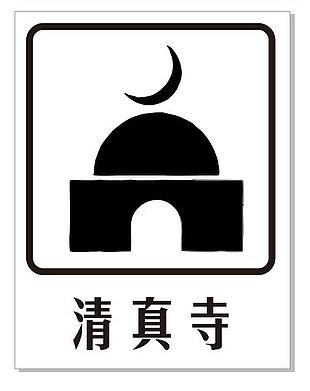 清真寺