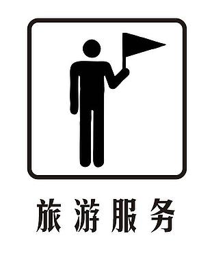 旅游服務