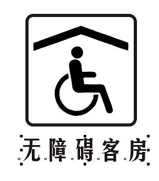 无障碍客房