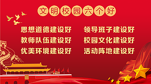 文明校園六個好