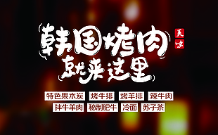 韩式烤肉