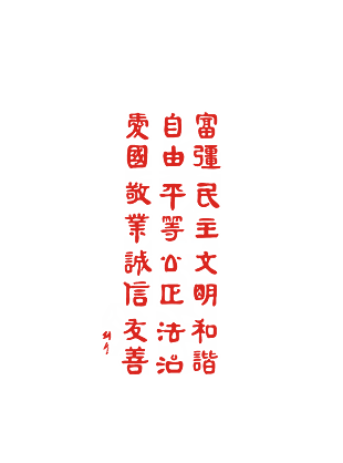 核心價值觀