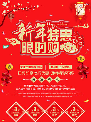 喜庆新年特惠限时购商场促销海报