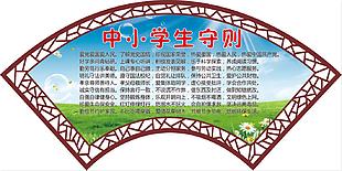 中小學守則