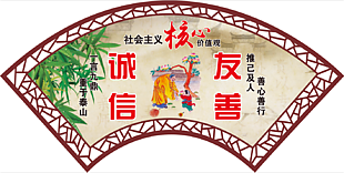 社會主義核心價值觀 誠信