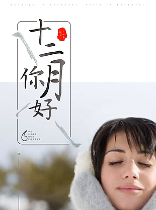 十二月你好