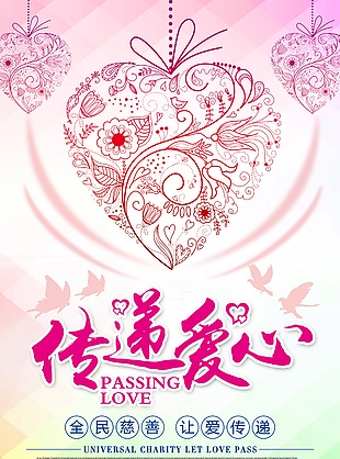 傳遞愛心