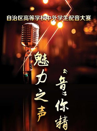 配音活動展示