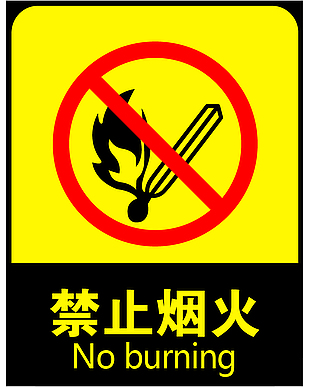 安全 警示牌 禁止煙火