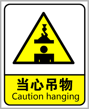 安全警示牌當心吊物