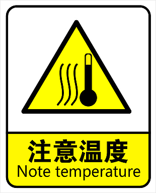 警示牌注意溫度