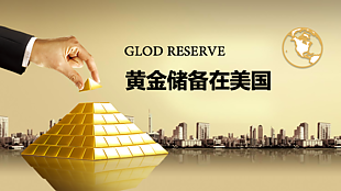 黃金儲備在美國