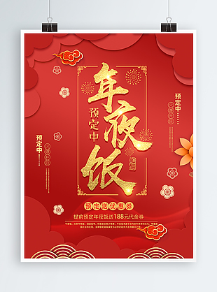 紅色喜慶年夜飯預訂促銷海報