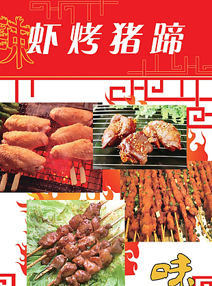 燒烤炸串海報