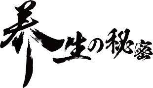 書法字養生的秘密
