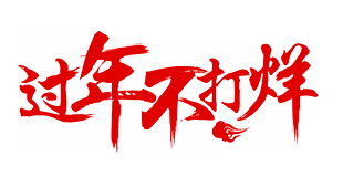 過年不打烊