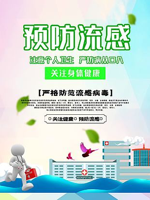 簡約風(fēng)預(yù)防感冒宣傳海報