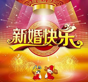 新婚快樂創意海報