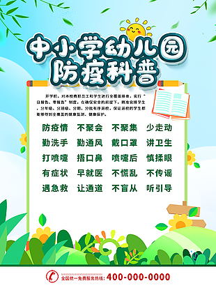 中小学幼儿园防疫科普宣传栏