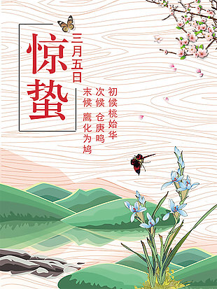 驚蟄