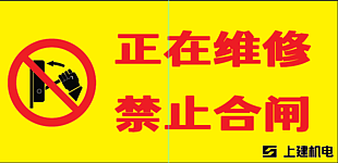 工地安全標示