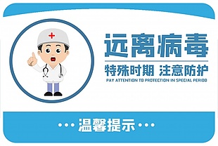 遠離病毒溫馨提示語