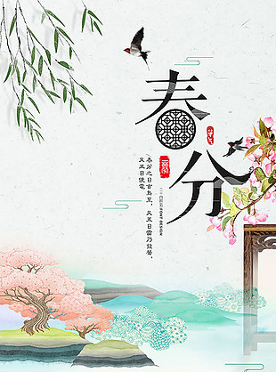 春分