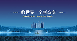 地產(chǎn) 宣傳 海報