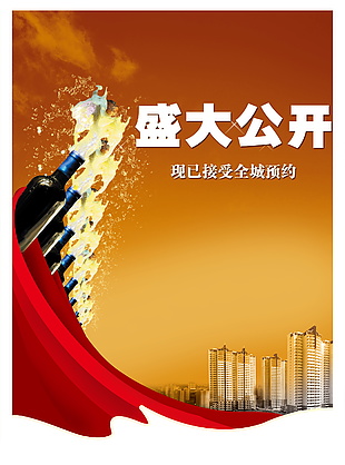 地產(chǎn)　宣傳　海報