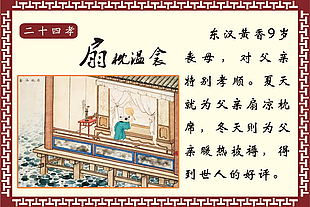 二十四孝之懷扇枕溫龕