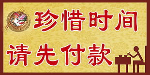 珍惜時間 請先付款