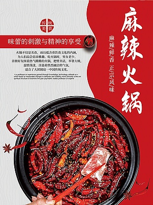 美食麻辣火鍋海報