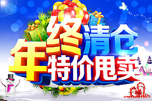 清仓促销海报素材
