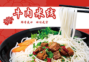 牛肉米线美食海报素材