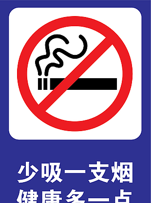 禁止吸烟素材
